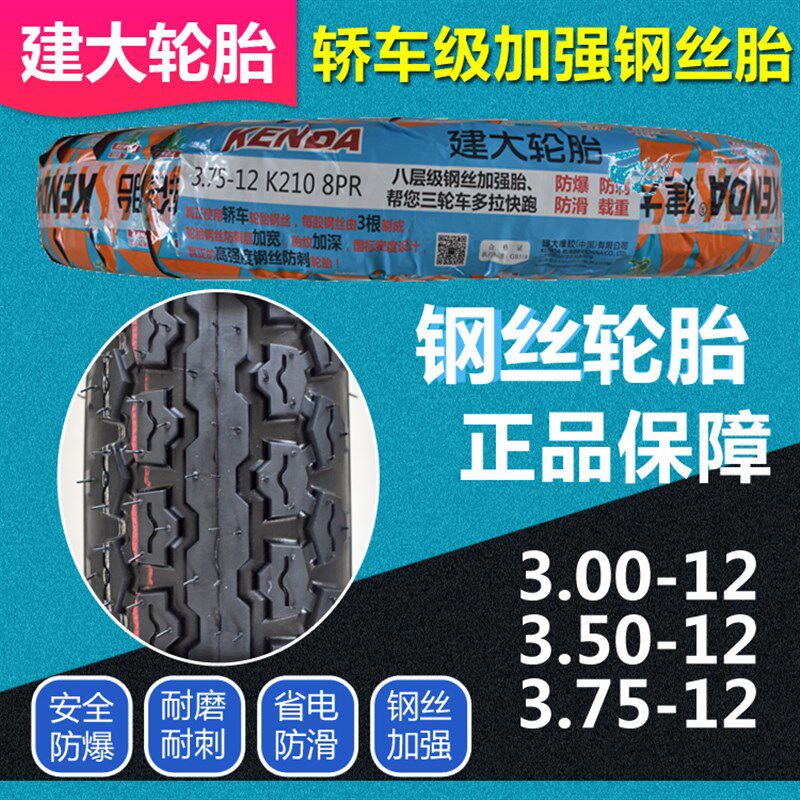 建大轮胎3.00/3.50/3.75-12钢丝胎电动三轮车内外胎16x3.75防刺