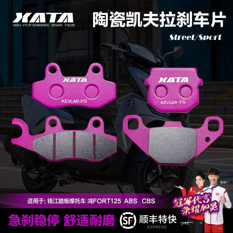 XATA陶瓷刹车片适用钱江踏板摩托车 鸿FORT125 QJ125T-6J碟刹皮