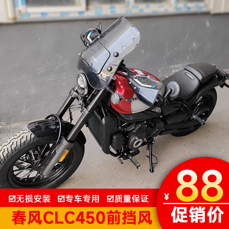适用春风450CLC前挡风板透明挡风玻璃CF400-10改装护手罩玻璃手把