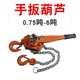 手板链条葫芦0.75吨1.5吨3吨6吨手搬链条葫芦紧线器紧线器