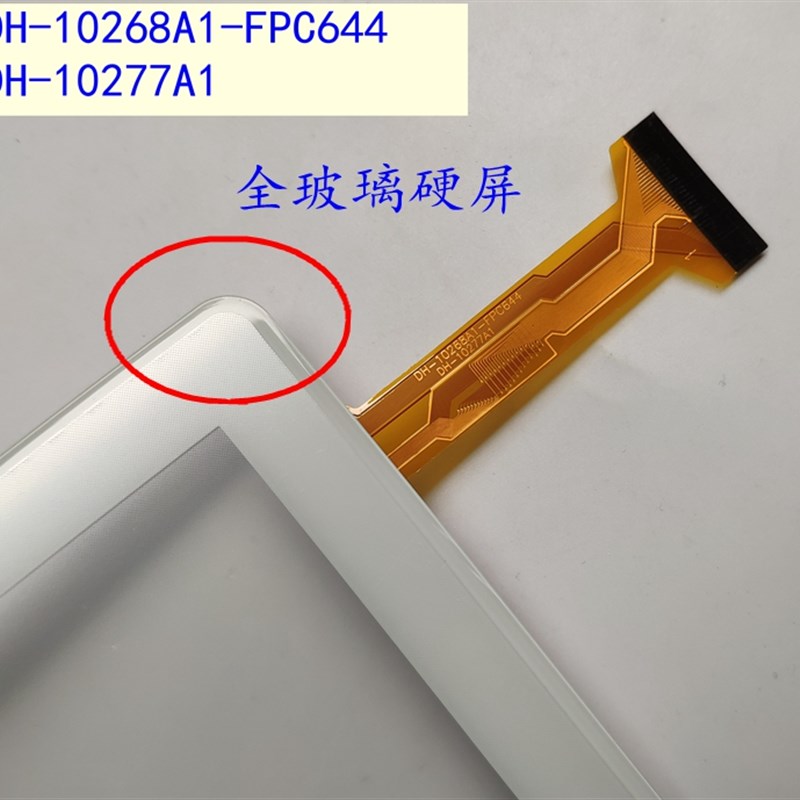DH-10268A1-FPC644触摸屏DH-10277A1外屏10.1寸平板手写电屏幕