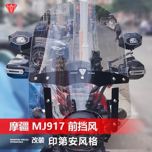 透明大挡风配件 印第安风格 适用于摩托车摩疆 MJ917前风挡玻璃改装