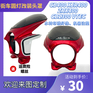 机车改装 VTEC外壳注塑挡风板半包水转印碳纤维 头罩导流罩CB400