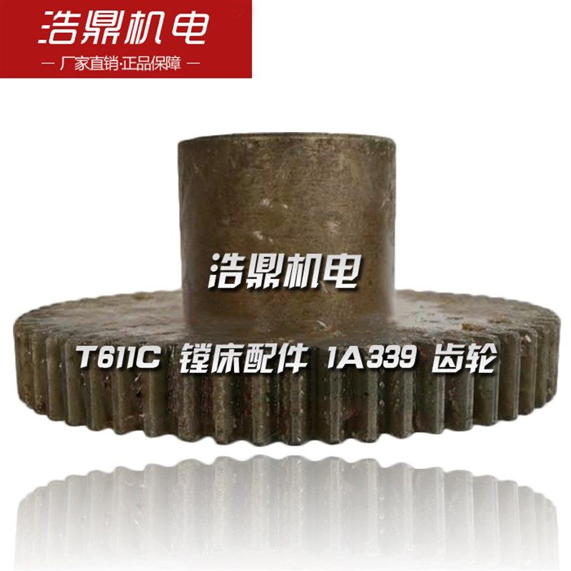 汉川机床厂 T611C 镗床配件 1A339 齿轮 M2 Z58 328 L64