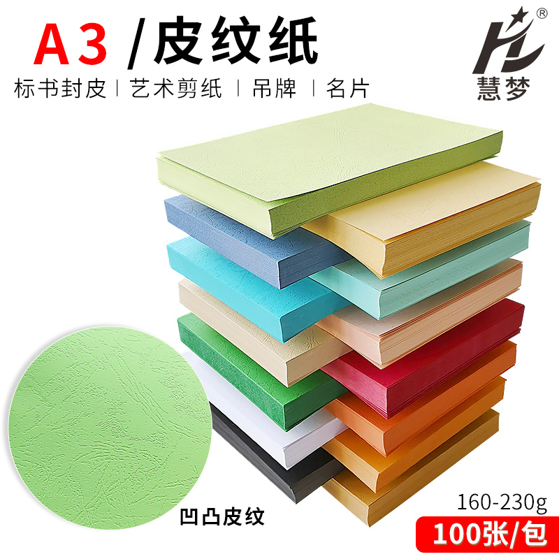 慧梦A4/A3木浆皮纹纸230克封皮纸硬胶装a4标书合同凭证卡纸可打印