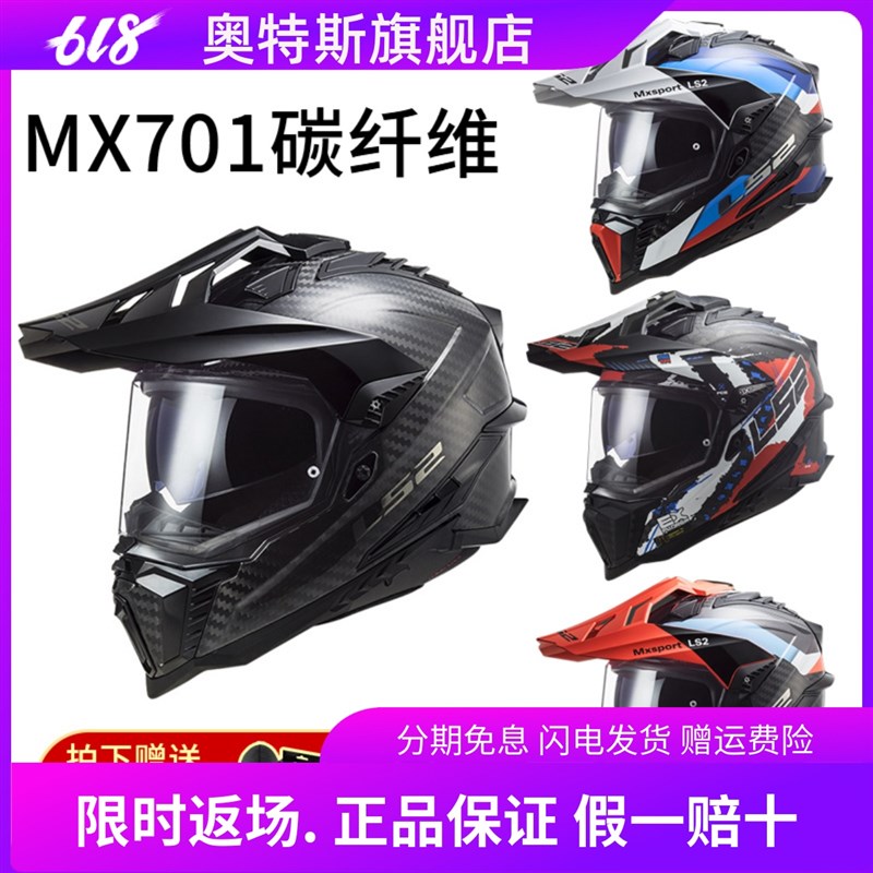 LS2摩托车头盔碳纤维越野拉力盔全盔男女机车四季防雾双镜片MX701