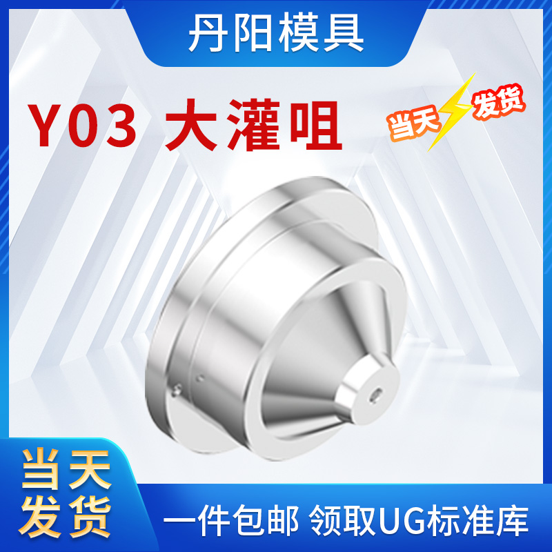 丹阳Y03 大灌咀 大灌嘴 短流道唧嘴 灌嘴 浇口套 浇口衬套 进料嘴