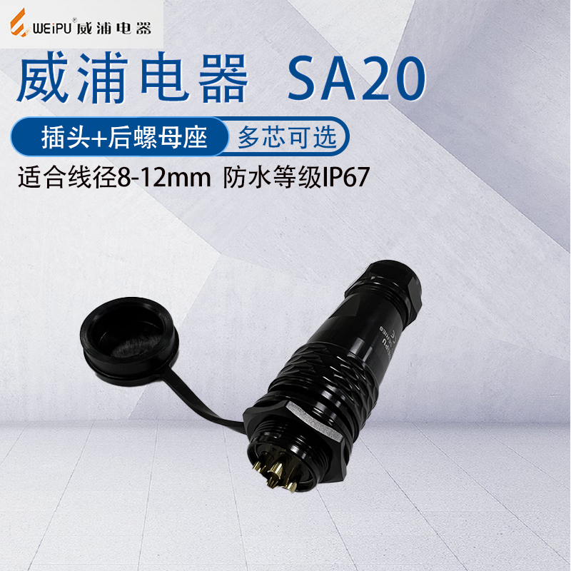 威浦防水航空插头SA202345P6芯6B7八针9/12芯15芯SA2012螺母座