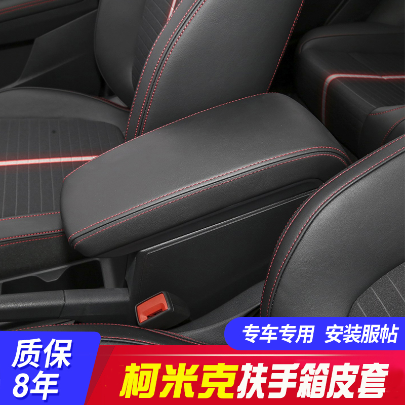 适用Skoda柯米克中央扶手箱套手扶箱保护皮套扶手箱盖套翻新改装