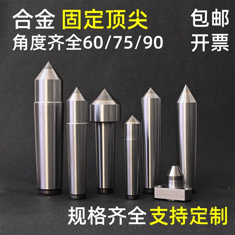 磨床合金固定顶尖角度75/90/120高精硬质合金死顶尖尾座钨钢顶尖