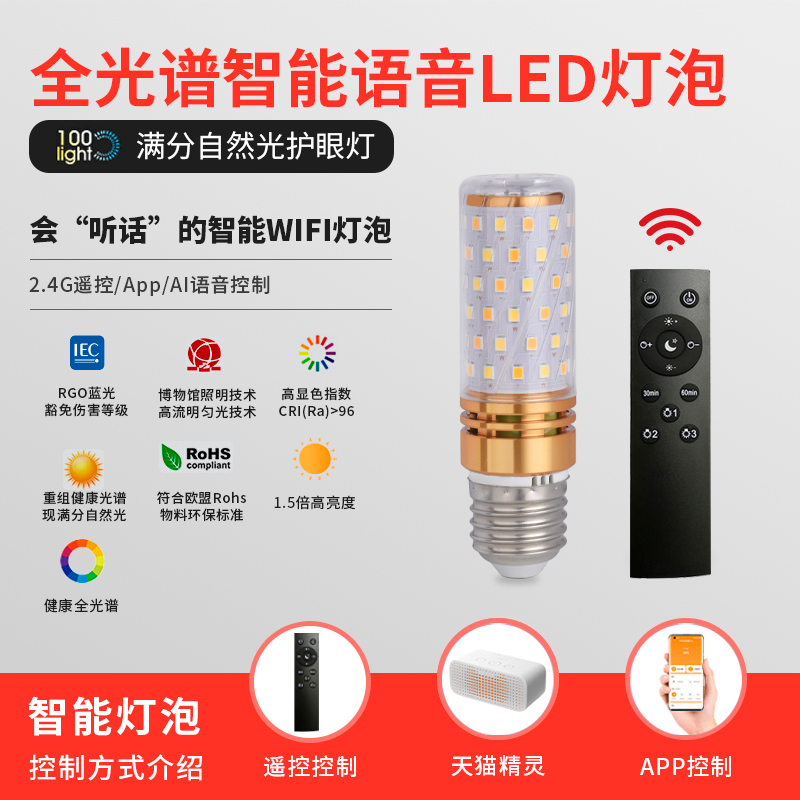 天猫精灵智能灯语音遥控全光谱LD灯泡7螺口高显色护眼光灯泡