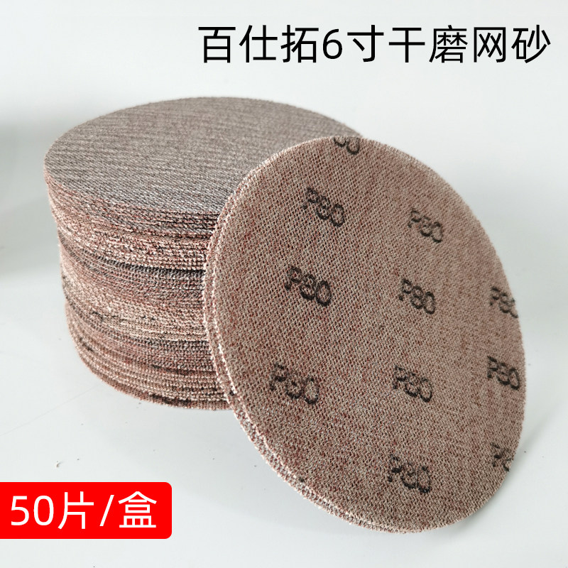 6寸网砂纸网格砂纸汽车腻子打磨钣金喷漆磨片多孔吸尘防堵塞150mm
