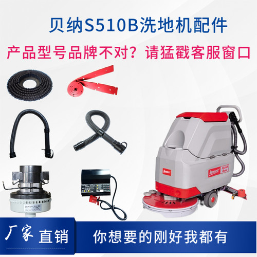 BENNETT贝纳特S510B洗地机配件刷盘胶条管子电机充电器轮子充电器