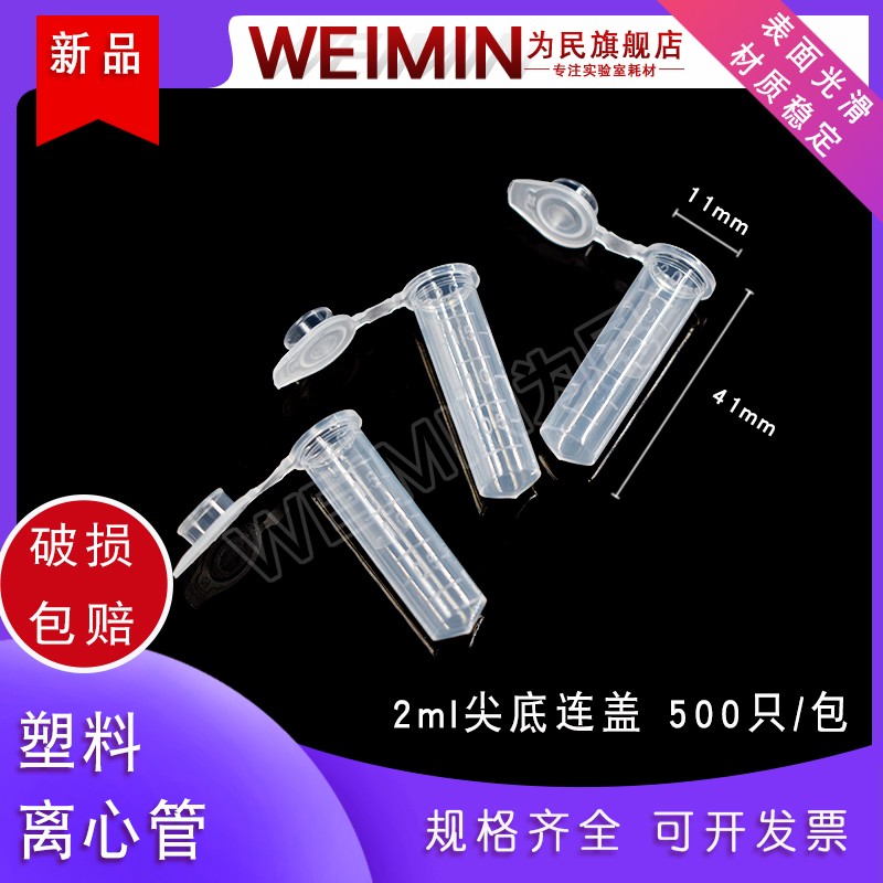 加厚2ml尖底离心管 尖底连盖带刻度 带锁扣离心管 500支/包