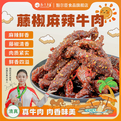 豁尔臣【麻辣牛肉/藤椒牛肉】