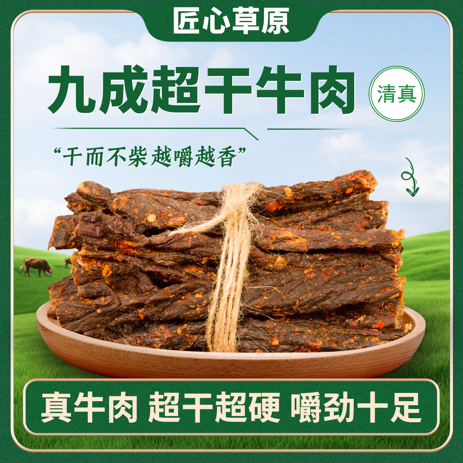 匠心草原9成干特超风干牛肉干内蒙古特产清真正宗办公室零食小吃