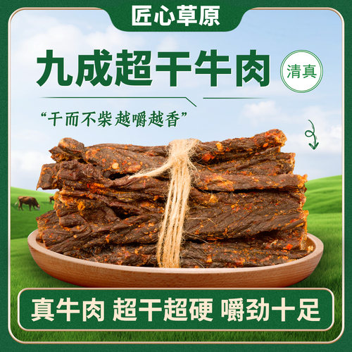 匠心草原9成干特超风干牛肉干