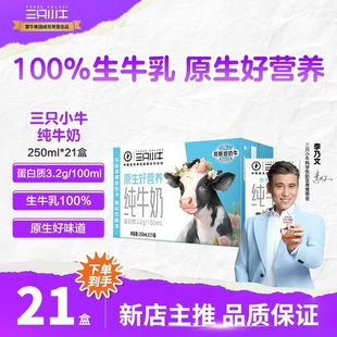 【250ml*21盒】蒙牛三只小牛全脂儿童纯牛奶