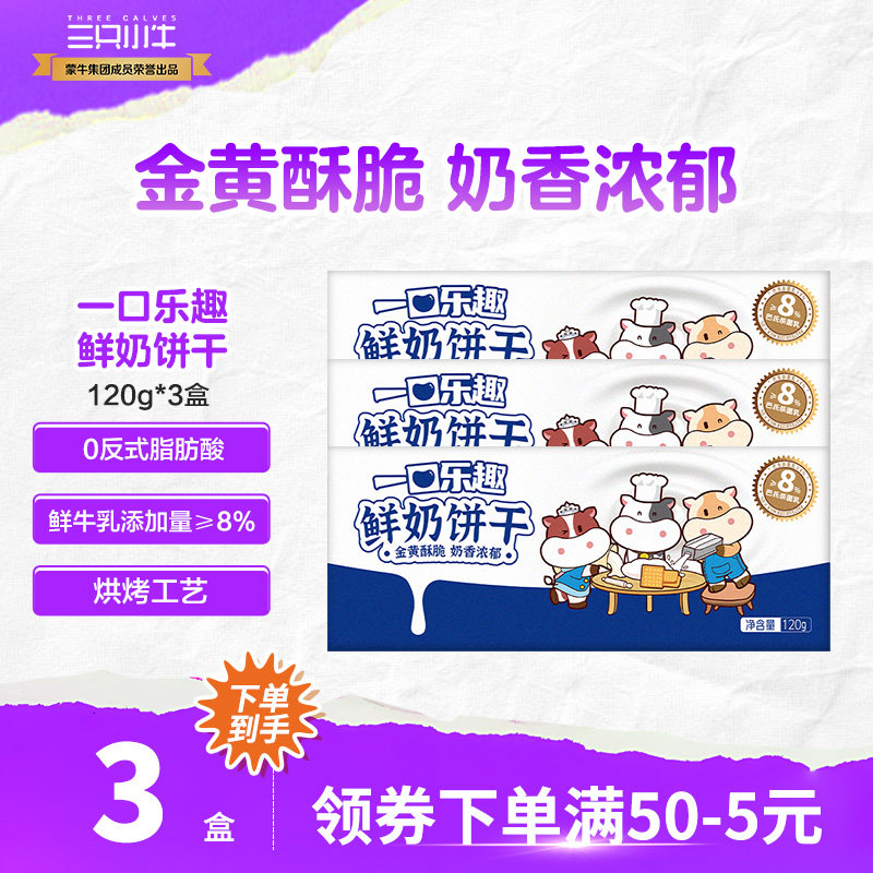 三只小牛儿童鲜奶饼干早餐奶香浓郁120g*3盒