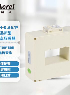 安科瑞AKH-0.66/P-100*50II保护型电流互感器 电流比600-4000/1A