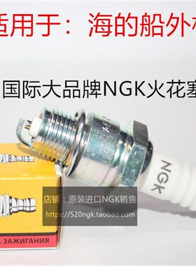 海的船外机适用火花塞NGsK二冲程/四冲程汽油机钓鱼船推进器点火