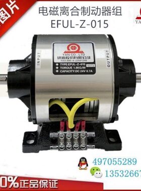 EFUL-Z-025研新电磁离合制动器组EFUL-Z-015-050-100刹车DC24V