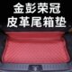 金彭荣冠吉途09狮子座专用后备箱垫半包尾箱垫高边易清理车内饰品