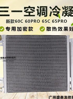 适配新款三一SY60C/65C挖掘机空调散热网散热片冷凝器散热器带瓶