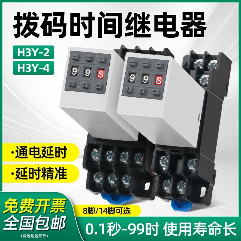 H3Y-2/4P拨码时间继电器替JSZ6通电延时G循环时间控制器220V24V12