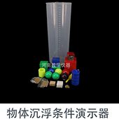 J21013物体沉浮条件演示器中学物理实验室演示实验器材教学仪器教
