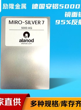 现货德国安铝5000AG材料镜面铝板压花抛光95%反射率镜面氧化铝板