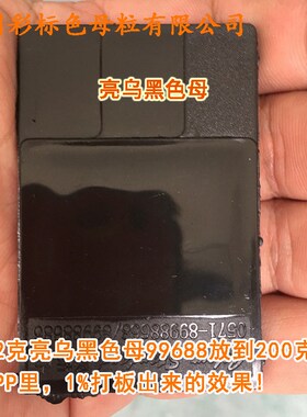 特黑亮乌黑色母99688强分散乌黑色母耐温耐候亮乌黑色母99688特黑