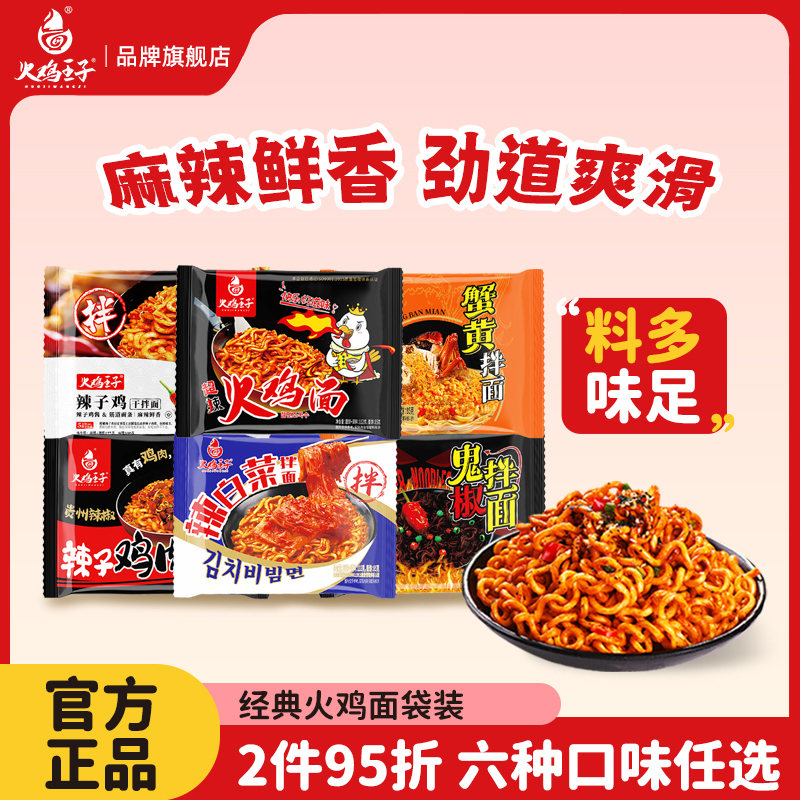 火鸡王子火鸡面6袋装方便面蟹黄拌面辣白菜泡面整箱批发速食食品