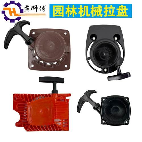 园林机械配件油锯52/58割草机139F140FGX35 40-5易起动拉盘启动盘