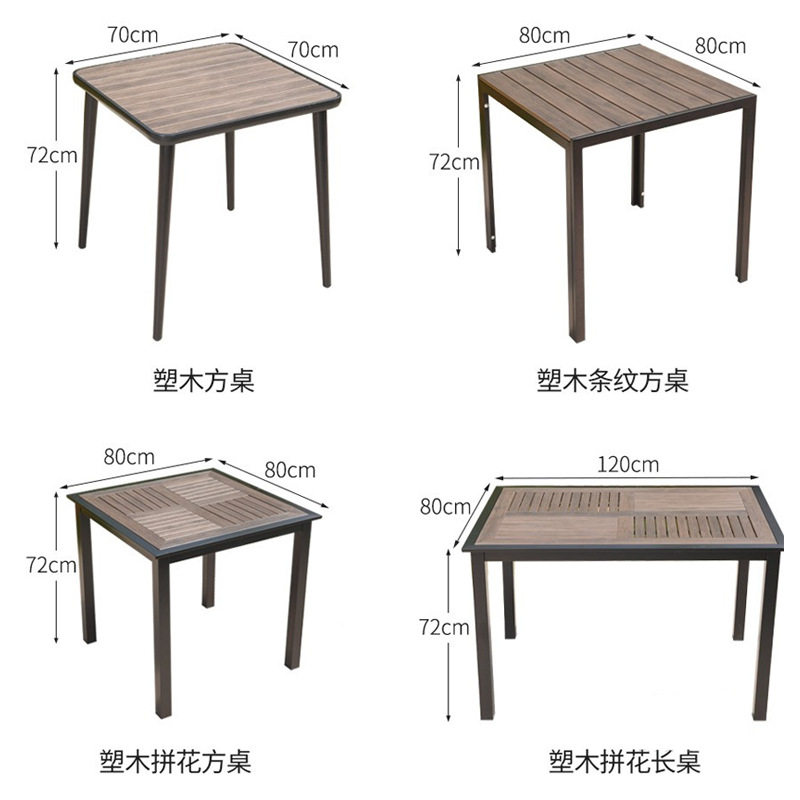 户外桌椅花园庭院露台会客阳台庭院别墅泳池景区公共场合塑木桌子