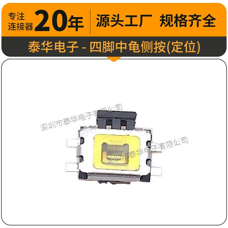 泰华工厂直供轻触贴片复位微动按钮四脚中龟侧按(定位) 按键开关