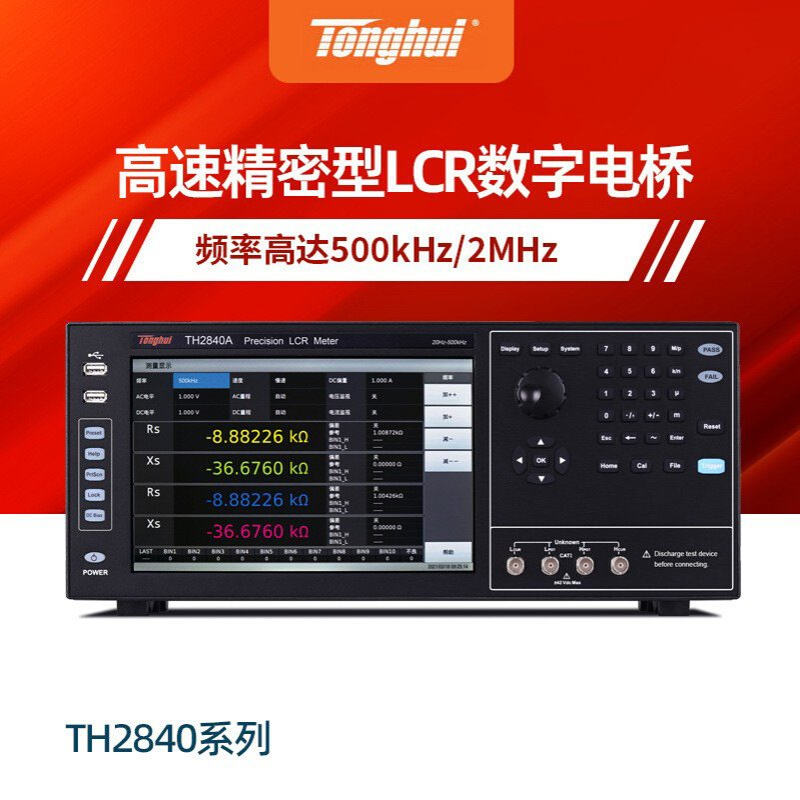 同惠TH2840A/TH2840B精密LCR数字电桥高速高分辨率电阻电容测试仪