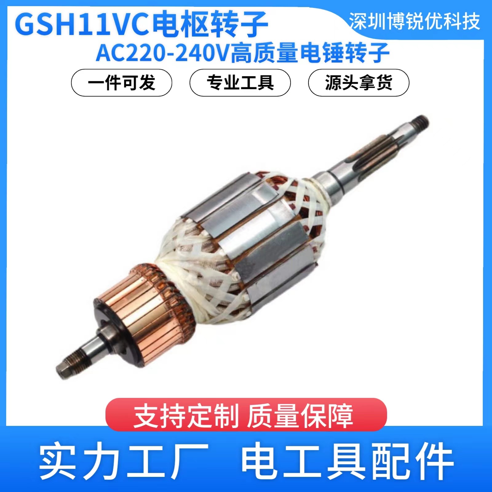 GSH11VC转子用AC220-240V电锤电枢转子1614011122电动工具配件