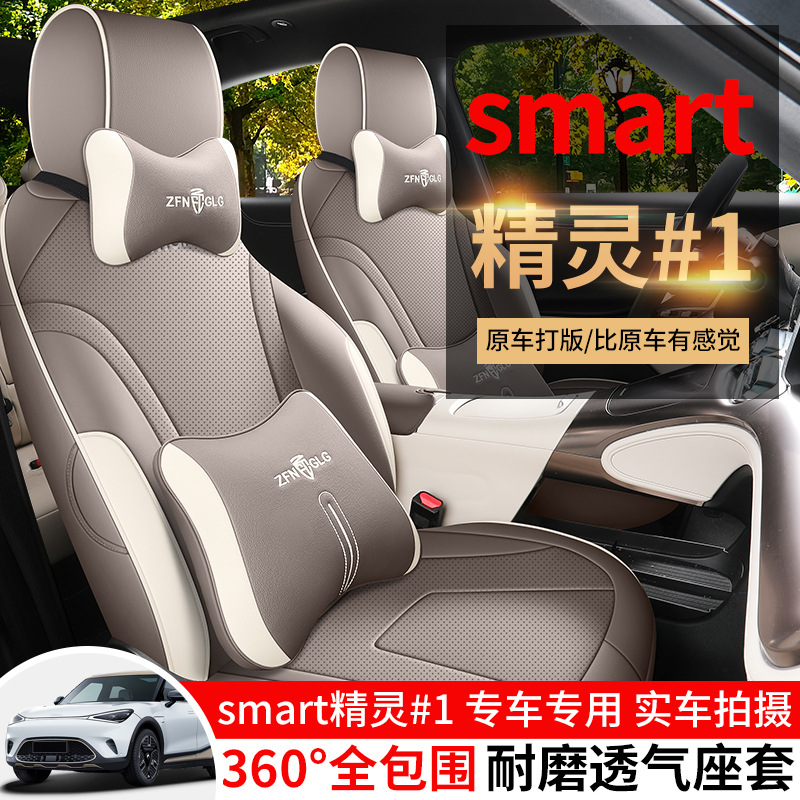 2024款smart精灵1号座椅套全包Pro+版#1座套专用汽车坐垫四季通用