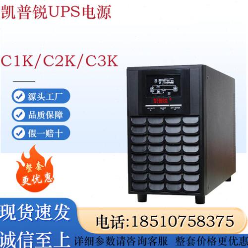 凯普锐UPS电源C1K/C2K/C3K在线塔式高频机1KVA/2KVA/3KVA内置电池