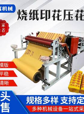丧葬用黄色纸钱印刷设备小型两相电烧纸印花压花机黄表纸压痕机