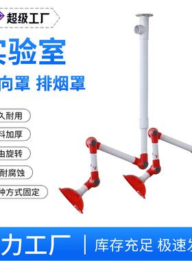 实验室PP万向罩排风罩红色透明抽气罩吸气臂排烟不锈钢原子吸收罩