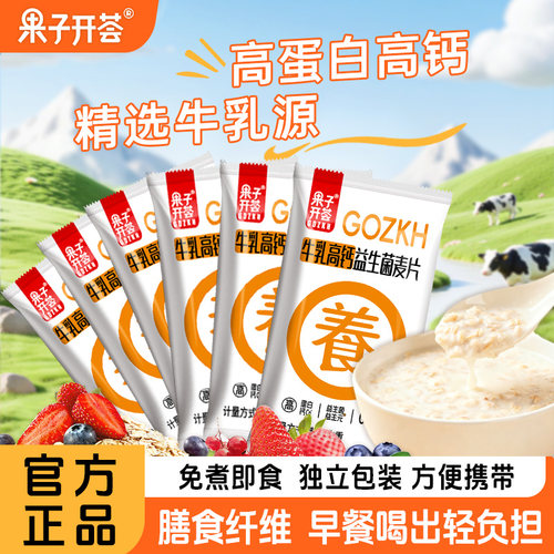 果子开荟牛乳高钙益生菌营养麦片