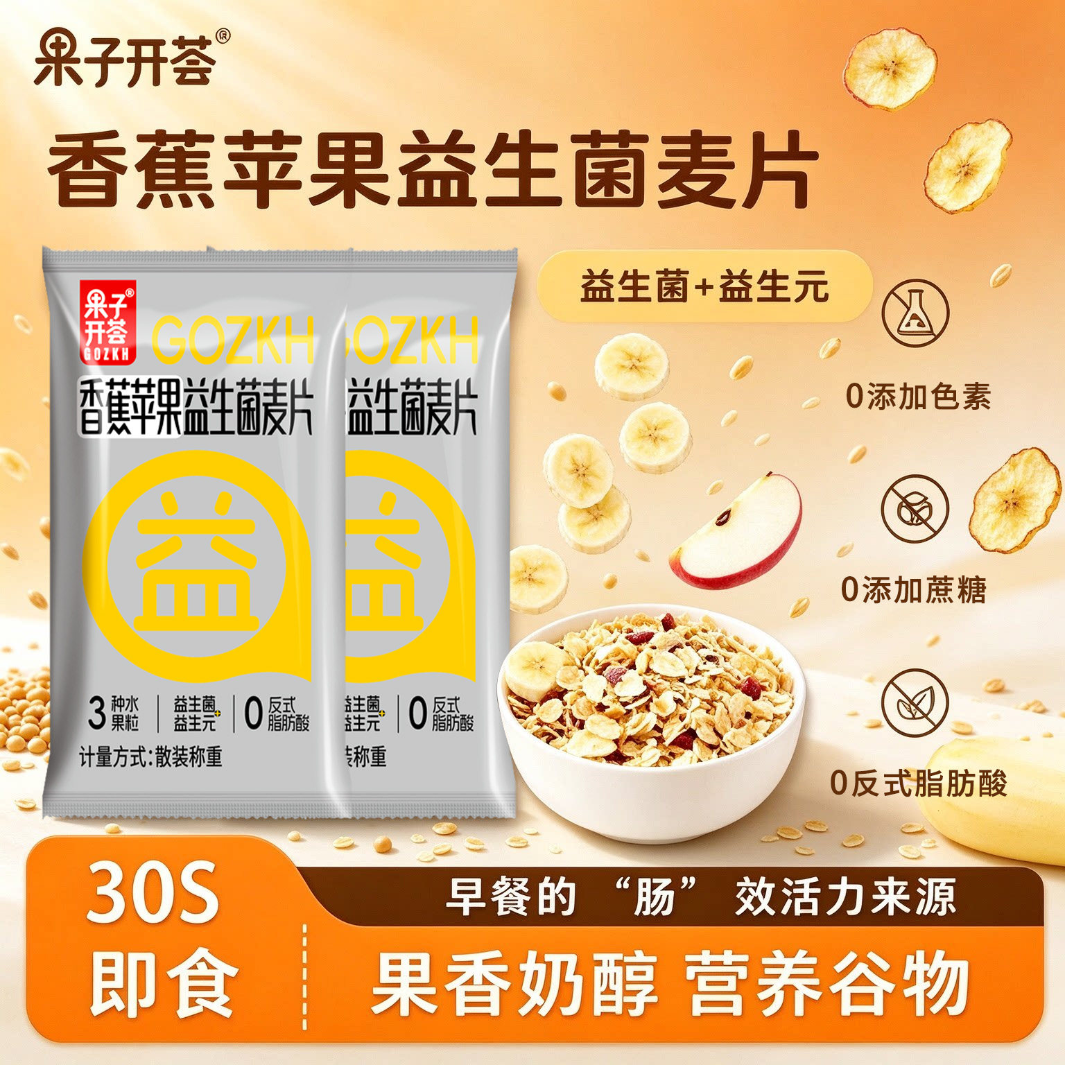 果子开荟香蕉苹果益生菌水果燕麦片早餐冲饮高纤即食代餐营养食品