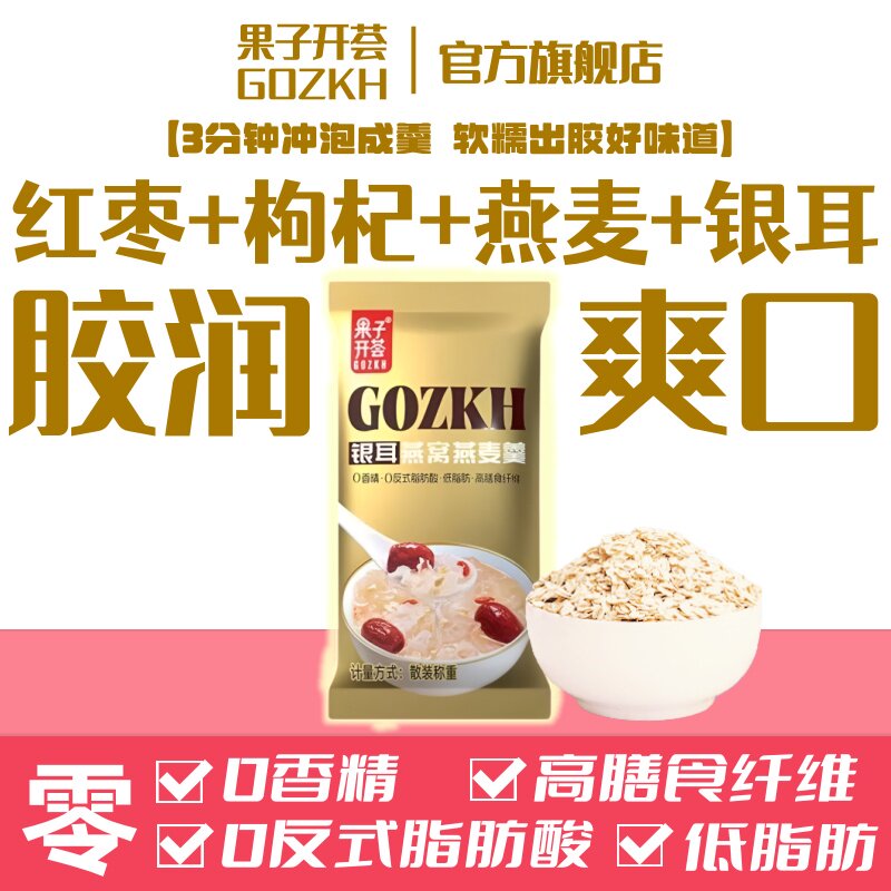 果子开荟银耳燕窝燕麦羹胶润爽口红枣枸杞营养复合燕麦片即食冲泡