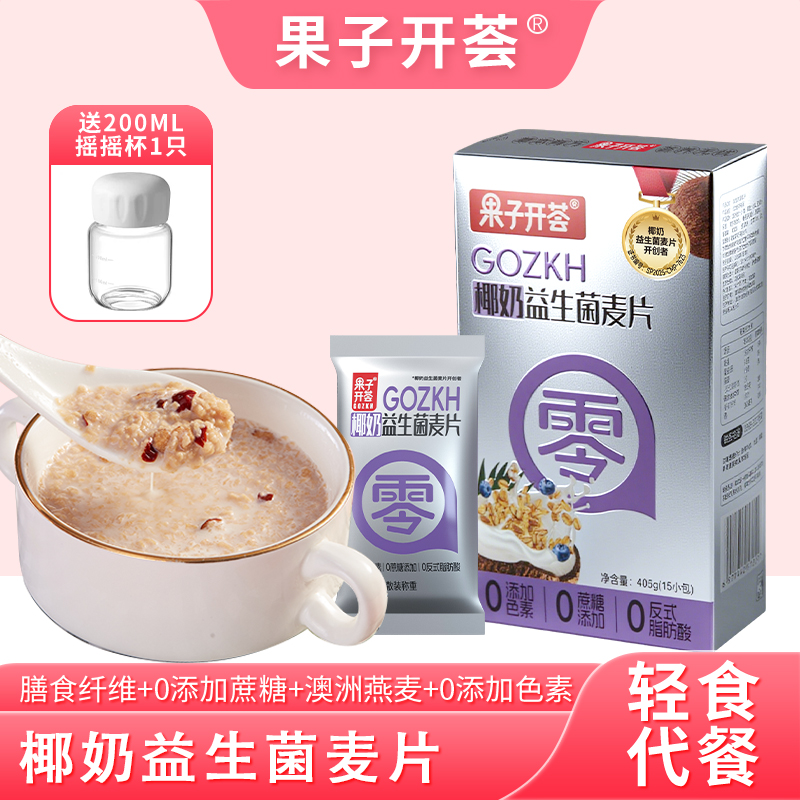 果子开荟椰奶益生菌燕麦片营养早餐即食冲饮轻食代餐饱腹速食品B3