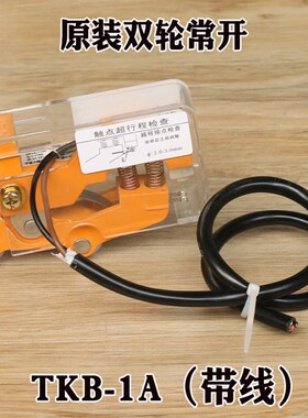日立电梯凸轮开关双轮常开TKB-1A单轮常闭TKB-1B广日付门锁原装