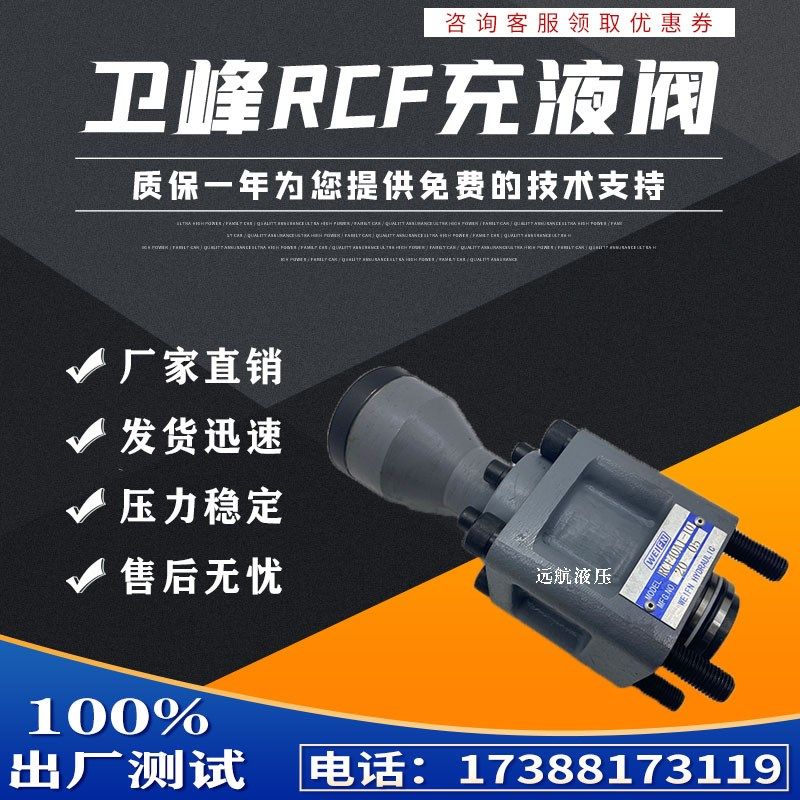 卫峰液压华东充液阀RCF-40A1-10,RCF-63A1-10,RCF-80A1-10 50A1