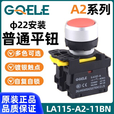 高桥GQELE/22mm自锁自复位平钮开关LA115-A2-10/11/03不带灯