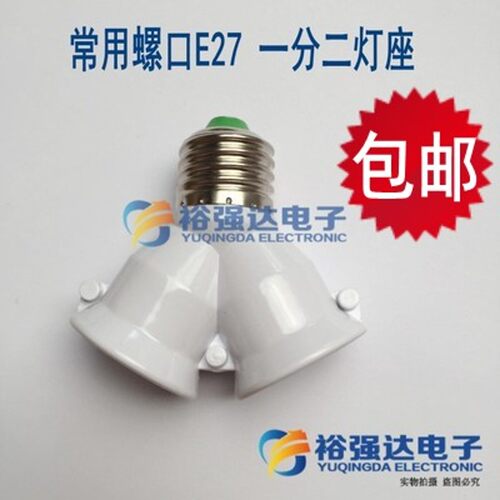 灯泡灯座一分二 灯头转换器螺纹一分二螺口E27一分2 1分2多头灯座